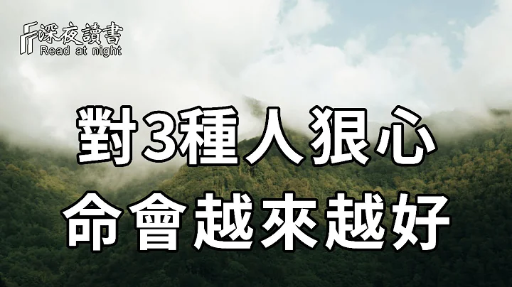 人到六十，才渐渐明白，你若不狠心，留给自己的只有伤心！余生不长，一定要对3种人狠心，命才会越来越好【深夜读书】 - 天天要闻