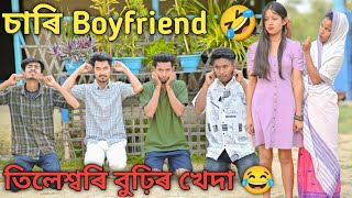 চাৰি Boyfriend ৰ বিলৈ 🤣 ৷৷ তিলেশ্বৰি বুঢ়ি জোৱাই #comedy