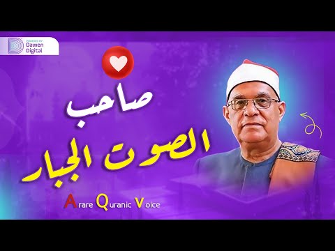 استمع إلى تلاوة سورة الكهف ومريم بصوت الشيخ محمد حامد السلكاوي وتأمل تلاوة تأسر القلوب جمال الخشوع