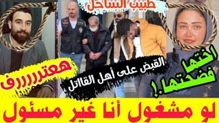 زواج قا!تلة طبيب الساحل