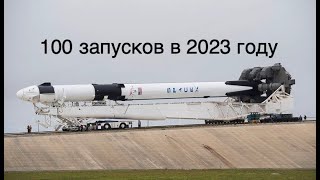 SpaceX планирует осуществить 100 орбитальных запусков в 2023 году [новости науки и космоса]