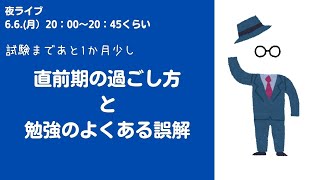 06.06(月）20:00～　試験まであと1か月少し。直前期の過ごし方