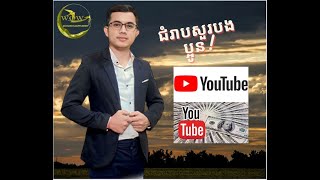 របៀបបង្កើត channel YouTube