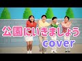 公園にいきましょう【cover】おかあさんといっしょ