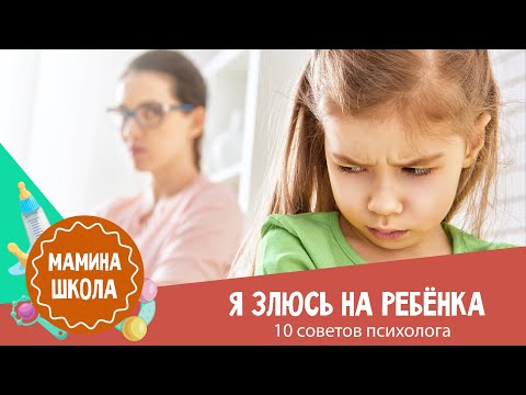 Злость на ребёнка: 10 советов психолога