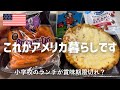 【フードスタンプが貰えないから盗む？！】政府閉鎖の影響が凄すぎる｜賞味期限切れ？！アメリカの小学校のランチ｜８６歳でもプレー！ピックルボールが大人気