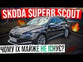 Skoda Superb SCOUT😎Чи варто це авто уваги і чому його так складно знайти? 🤔