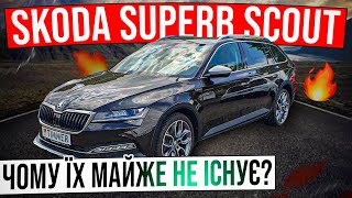 Skoda Superb SCOUT😎Чи варто це авто уваги і чому його так складно знайти? 🤔