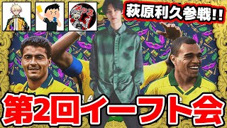 【激アツ】俳優の萩原利久くんとメッスさんと令和ちゃんとイーフトCOOPやるぞ！！！！