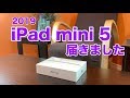 【開封】新型iPad mini (第5世代）が届いたので早速開封＆レビュー。iPad mini 4のケースが使えるか試してみました。