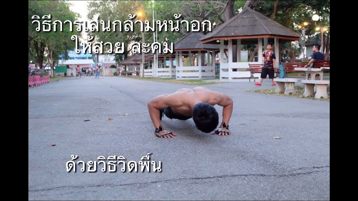 วิดพื้นเพิ่มหน้าอก EP 3