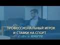 ПРОФЕССИОНАЛЬНЫЙ ИГРОК И СТАВКИ НА СПОРТ