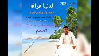 جديد 2021 الفنان عصام أحمد المسلمي