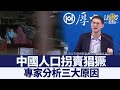 專家：中國人口拐賣猖獗的三大原因｜@ChinaBreakingNewsTV ｜20220214