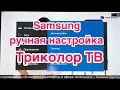 Почему нельзя делать автонастройку каналов Триколор ТВ на телевизоре Samsung