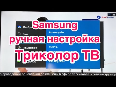 Samsung, ручная настройка каналов Триколор ТВ
