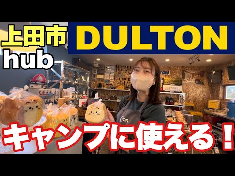 【ダルトン 】キャンプで使えるおしゃれ雑貨が長野県上田市に登場【DULTON】