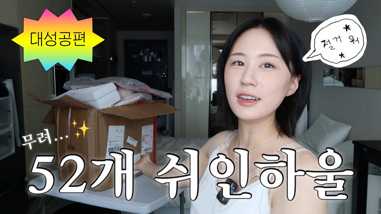 쉬인하울 52개 역대급 대성공...✨ 40만 원 털어서 산 솔직 후기💸