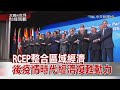 2020.11.22【文茜世界財經周報】RCEP整合區域經濟　後疫情時代經濟復甦動力