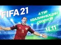 FIFA 21 // ФИФА 21 ► 4 ТУР Квалификации СБОРНОЙ! Карьера игрока ч.11