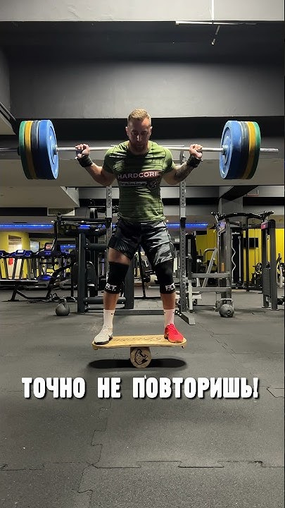 150 кг x5 #балансборд #присед #штанга #ruslanjaguar #gym - YouTube