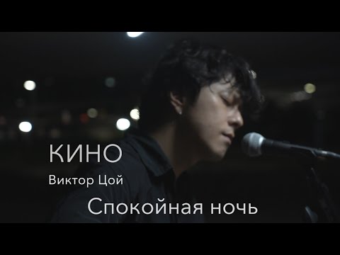 КИНО (Виктор Цой) — Спокойная ночь  Cover by Song wonsub(송원섭)