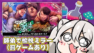 【スト6】師弟で『 #師弟薬湯デスマッチ 』をミラー配信する回！…罰ゲーム…？【獅白ぼたん/ホロライブ】