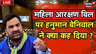 🟢Live : Women Reservation Bill पर Hanuman Beniwal ने क्या कह दिया ? Parliament Special Session। N18V screenshot 4