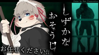 お掃除しちゃうゾッ♡『しずかなおそうじ』