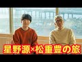 『星野源と松重豊のおともだち』今度は沖縄編|音楽に身を委ね、静かに深く酔いしれる旅