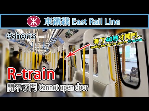 🚆🚪 🇭🇰 A slight hiccup! MTR East Rail Line R-train faulty doors 東鐵綫R-train開不了門 #shorts