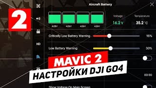 DJI MAVIC 2 ОБЗОР НАСТРОЕК ПРИЛОЖЕНИЯ DJI GO 4 ЧАСТЬ 2