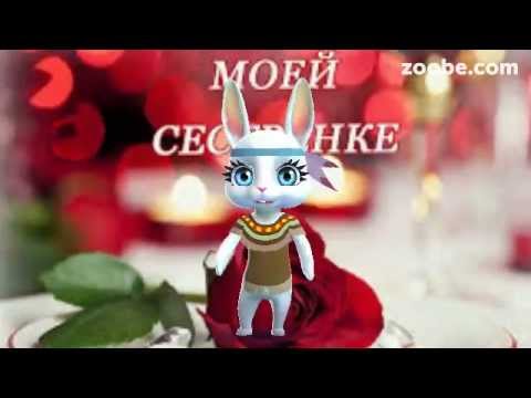 ZOOBE зайка Поздравление Сестре с Днём Рождения