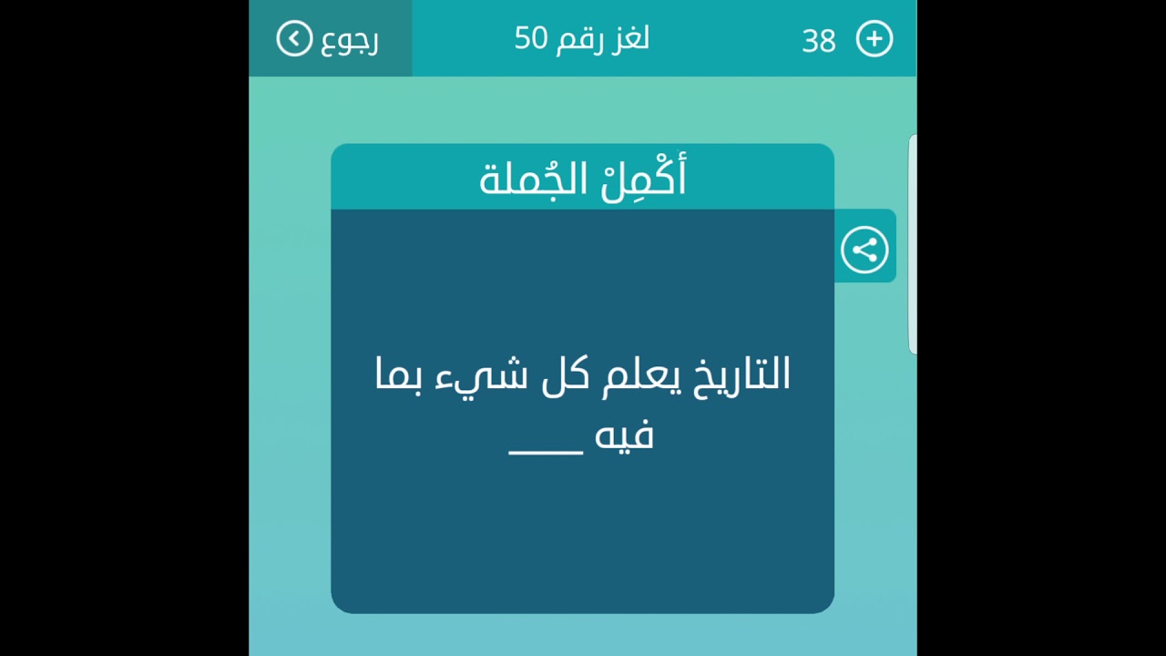 أكمل الجملة التاريخ يعلم كل شيء بما فيه من 8 حروف لعبة كلمات