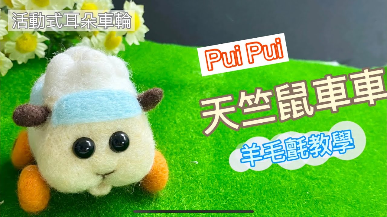 Diy 天竺鼠車車西羅摩羊毛氈教學療癒又魔性pui Pui Molcar Needle Felt Youtube