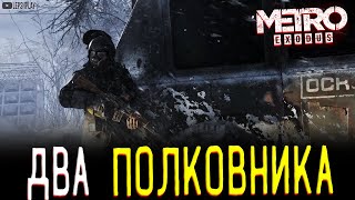 Метро Исход Дополнение: Два Полковника. Хлебников против мятежников, предательство генерала