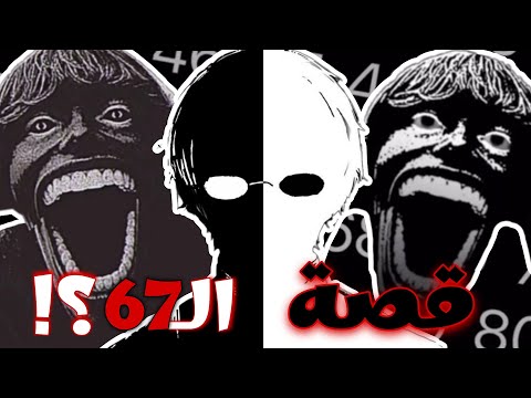 ميم ال67 شو قصته وليش غازي الانترنت
