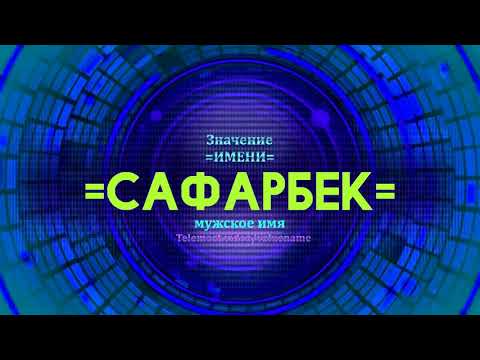 Значение имени Сафарбек - Тайна имени