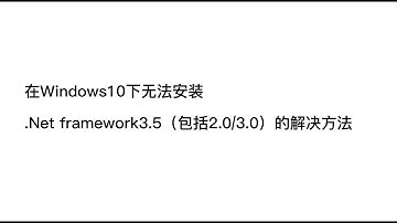在Windows10下无法安装.Net framework3.5（包括2.0/3.0）的解决方法