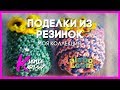 МОИ ПОДЕЛКИ ИЗ РЕЗИНОК / Ксюша Карпук