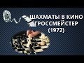 ШАХМАТЫ В КИНО. ГРОССМЕЙСТЕР (1972)