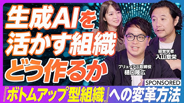 【生成AIと組織変革】現場レベルでの主体的なAI活用／ボトムアップ型組織への変革／「AI活用力」と「ドメインナレッジ」