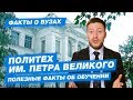 СПБПУ Петра Великого - КАК ПОСТУПИТЬ? | Политехнический Университет - 10 ФАКТОВ