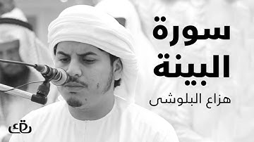 قاف كاف - سورة البينة بصوت الشيخ القارئ هزاع البلوشى