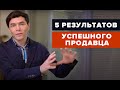 Пять составляющих - конечный результат работы продавца.