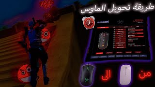 خاصة بالألعاب 🤯 (GAMING ✔) العادية إلى ماوس ✅ (DPI ✔) أخيرا برنامج خرافي لـــتغيير حساسية الماوس