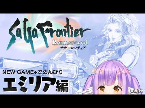 【サガフロンティア・エミリア編】真犯人を追え！【 #えくなま 】