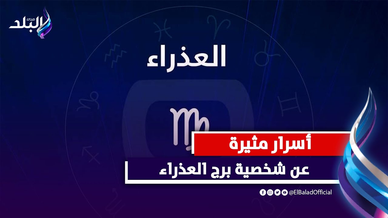 كتوم ويحب الوحدة ..  أسرار مثيرة حول شخصية برج العذراء
