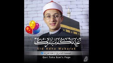 آيات الحج كما لم تسمعها من قبل | إبداع القارئ طه عزت