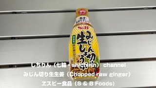 【しちりん・七輪】#S2 みじん切り生生姜　エスビー食品(Chopped raw ginger　S＆B)